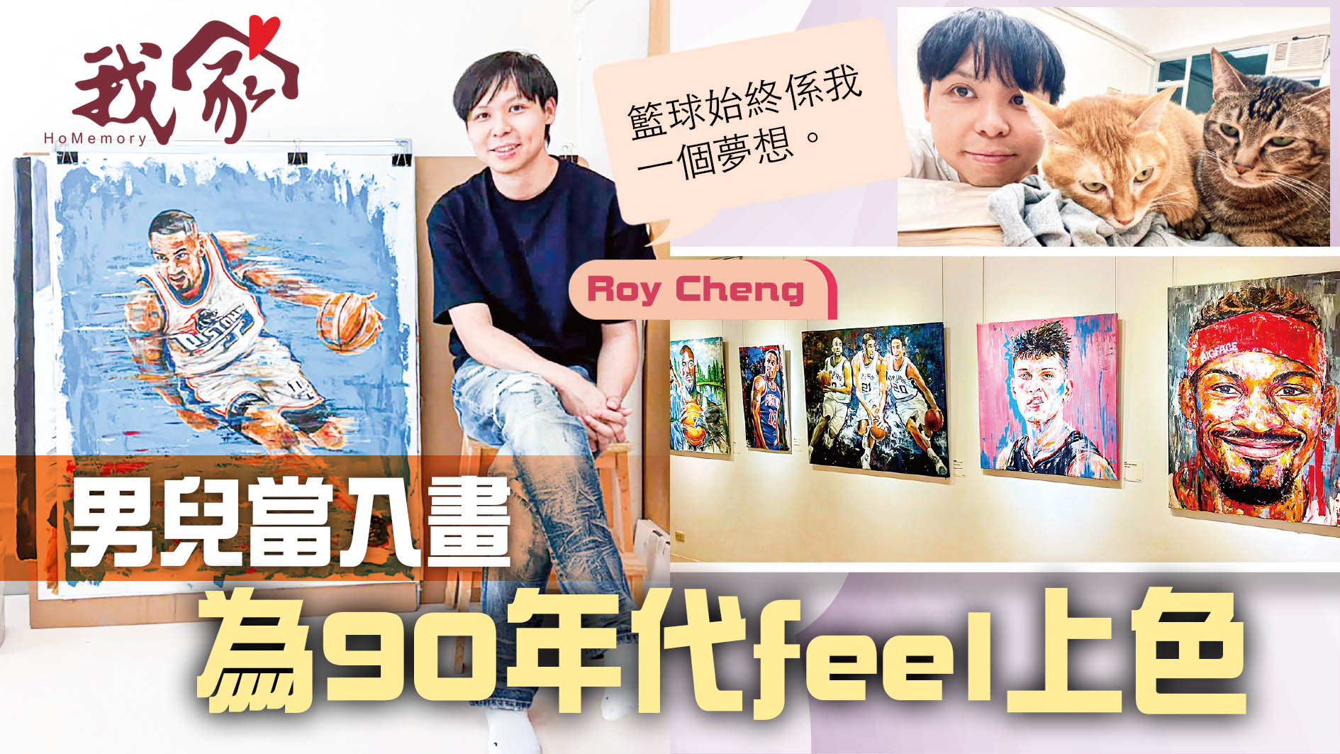 (沙田)男兒當入畫 為90年代feel上色